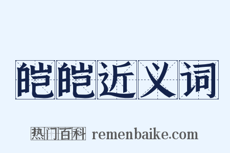 皑皑近义词是什么意思的图片
